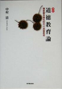 改訂　道徳教育論 価値観多様化時代の道徳教育／中村清(著者)