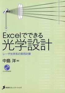 Ｅｘｃｅｌでできる光学設計　レーザ光学系の実用計算／中島洋(著者)