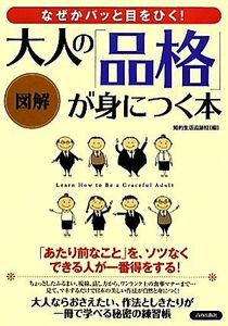 図解　なぜかパッと目をひく！大人の「品格」が身につく本／知的生活追跡班【編】