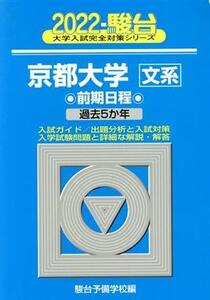 京都大学〈文系〉前期日程(２０２２) 過去５か年 駿台大学入試完全対策シリーズ／駿台予備学校(編者)