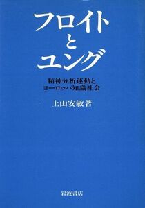 フロイトとユング 精神分析運動とヨーロッパ知識社会／上山安敏【著】