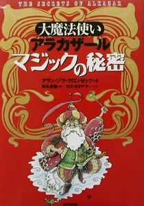 大魔法使いアラカザール　マジックの秘密／アラン・ゾラクロンゼック(著者),角矢幸繁(訳者),カズカタヤマ