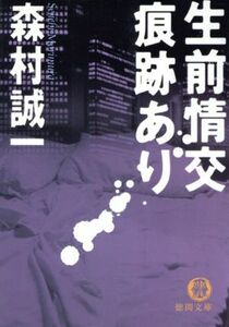 生前情交痕跡あり 徳間文庫／森村誠一(著者)