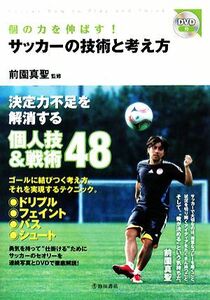 個の力を伸ばす！サッカーの技術と考え方／前園真聖【監修】