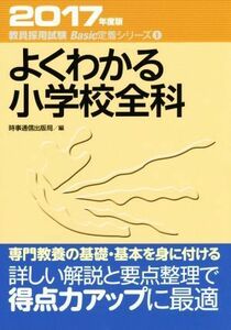 よくわかる小学校全科 教員採用試験対策　Ｂａｓｉｃ定着シリーズ１／時事通信出版局(編者)