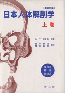 日本人体解剖学　改訂１９版(上巻)／金子丑之助(著者),金子勝治,穐田真澄