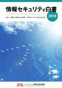 情報セキュリティ白書(２０１９)／情報処理推進機構(著者)