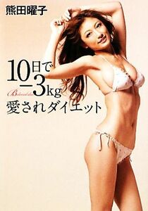 １０日で－３ｋｇ愛されダイエット／熊田曜子【著】