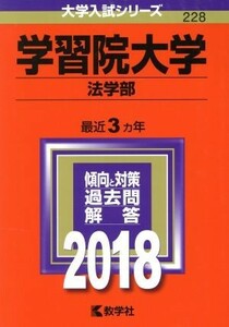 学習院大学　法学部(２０１８年版) 大学入試シリーズ２２８／教学社編集部(編者)