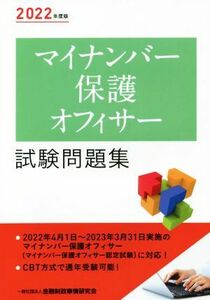 マイナンバー保護オフィサー　試験問題集(２０２２年度版)／金融財政事情研究会検定センター(編者)