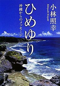 ひめゆり 沖縄からのメッセージ 角川文庫／小林照幸【著】