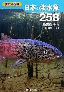 日本の淡水魚２５８／松沢陽士【著】，松浦啓一【監修】