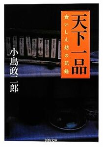 天下一品 食いしん坊の記録 河出文庫／小島政二郎【著】