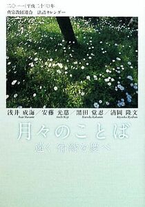 月々のことば 遠く宿縁を慶べ／浅井成海，安藤光慈，黒田覚忍，清岡隆文【著】