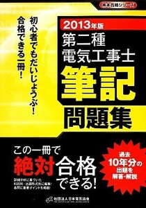 第二種電気工事士筆記問題集(２０１３年版) 黒本合格シリーズ／日本電気協会【編】