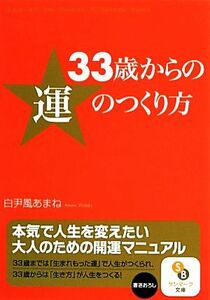 ３３歳からの運のつくり方 サンマーク文庫／白尹風あまね【著】