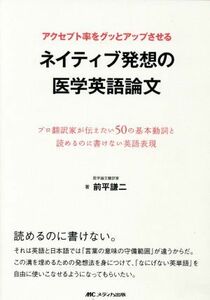 アクセプト率をグッとアップさせる　ネイティブ発想の医学英語論文 プロ翻訳家が伝えたい５０の基本動詞と読めるのに書けない英語表現／前