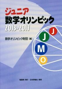 ジュニア数学オリンピック(２０１３－２０１７)／数学オリンピック財団(編者)