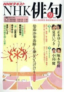 ＮＨＫ俳句(２０１６年　９月号) 月刊誌／ＮＨＫ出版(編者)