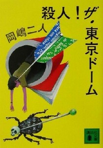 殺人！ザ・東京ドーム 講談社文庫／岡嶋二人(著者)