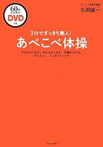 ３分ですっきり美人！あべこべ体操　レッスンＤＶＤつき やわらかくなる、ゆがみがとれる、手脚がのびる、かんたん！ふしぎストレッチ／北