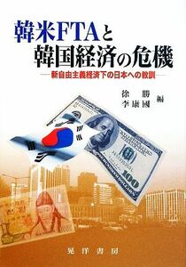 韓米ＦＴＡと韓国経済の危機 新自由主義経済下の日本への教訓 立命館大学コリア研究センター研究叢書／徐勝，李康國【編】