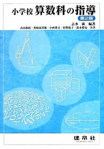 小学校算数科の指導／志水廣【編著】，青山和裕，黒崎東洋郎，小西豊文，杉野裕子，鈴木将史【共著】