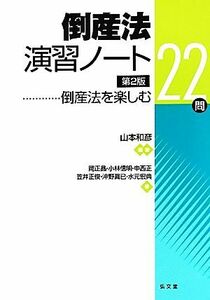 倒産法演習ノート 倒産法を楽しむ２２問／山本和彦【編著】