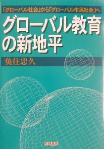 グローバル教育の新地平 「グローバル社会」から「グローバル市民社会」へ／魚住忠久(著者)