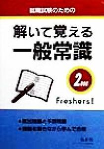 就職試験のための　解いて覚える一般常識(２０００年版)／就職試験問題研究会(編者)