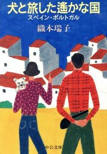 犬と旅した遙かな国 スペイン・ポルトガル 中公文庫／織本瑞子(著者)