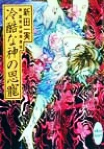 冷酷な神の恩寵 真・霊感探偵倶楽部 講談社Ｘ文庫ホワイトハート／新田一実(著者)