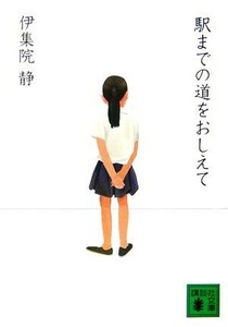 駅までの道をおしえて 講談社文庫／伊集院静【著】