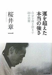 運を超えた本当の強さ 自分を研ぎ澄ます５６の法則／桜井章一【著】