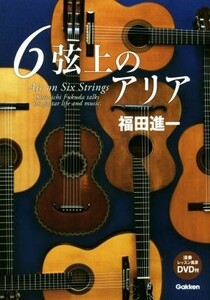 ６弦上のアリア／福田進一(著者)