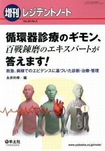 循環器診療のギモン、百戦錬磨のエキスパートが答えます！ 救急、病棟でのエビデンスに基づいた診断・治療・管理 レジデントノート増刊／永