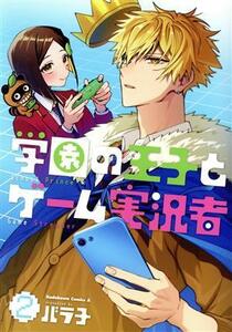 学園の王子とゲーム実況者(２) 角川Ｃエース／バラ子(著者)