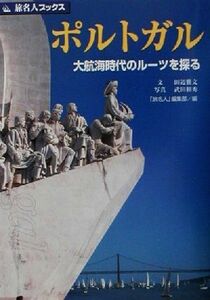 ポルトガル 大航海時代のルーツを探る 旅名人ブックス３３／田辺雅文(著者),「旅名人」編集部(編者),武田和秀(その他)