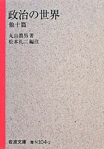 政治の世界　他十篇 岩波文庫／丸山眞男【著】，松本礼二【編注】