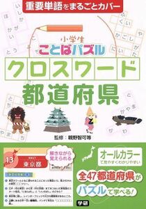 小学生ことばパズル　クロスワード都道府県／親野智可等