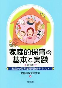 家庭的保育の基本と実践　家庭的保育基礎研修テキスト （第２版） 家庭的保育研究会／編