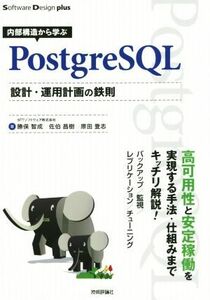 内部構造から学ぶＰｏｓｔｇｒｅＳＱＬ設計・運用計画の鉄則 Ｓｏｆｔｗａｒｅ　Ｄｅｓｉｇｎ　ｐｌｕｓ／勝俣智成(著者),佐伯昌樹(著者),