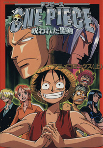 劇場版　ＯＮＥ　ＰＩＥＣＥ～呪われた聖剣～(上) アニメコミックス　週刊少年ジャンプスペシャルブック ジャンプＣ／ジャンプ編集部(著者)