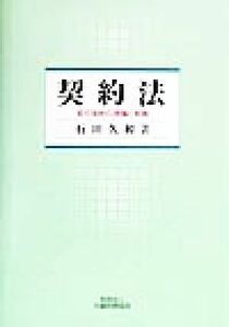 契約法 官庁契約の理論と実践／石田久和(著者)