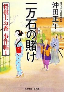 一万石の賭け 将棋士お香　事件帖　１ 二見時代小説文庫／沖田正午【著】