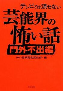 テレビでは流せない芸能界の怖い話　門外不出編 （ＴＯ文庫　こ１－５） 怖い話研究会芸能部／編