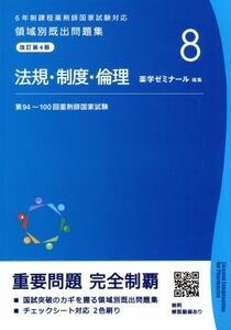 ６年制課程薬剤師国家試験対応　領域別既出問題集　改訂第４版(８) 法規・制度・倫理／薬学ゼミナール(編者)