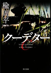 クーデター 角川文庫／楡周平【著】