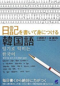 日記を書いて身につける韓国語／小西明子，徐銀河【著】