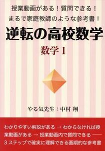 逆転の高校数学数学I 授業動画がある！質問できる！まるで家庭教師のような参考書！ ＹＥＬＬ　ｂｏｏｋｓ／中村翔(著者)